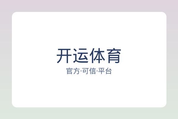 开运体育
